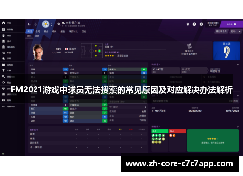FM2021游戏中球员无法搜索的常见原因及对应解决办法解析