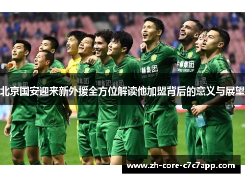 北京国安迎来新外援全方位解读他加盟背后的意义与展望