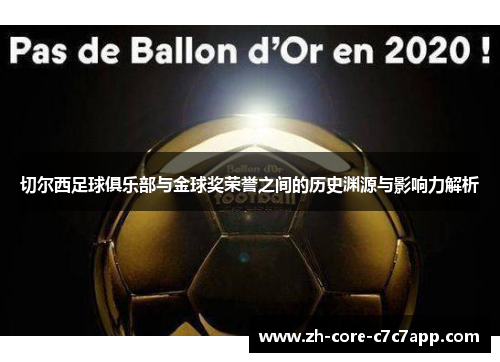 切尔西足球俱乐部与金球奖荣誉之间的历史渊源与影响力解析