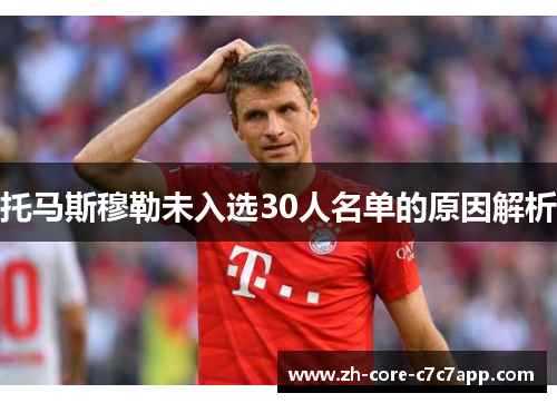 托马斯穆勒未入选30人名单的原因解析