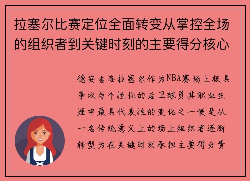 拉塞尔比赛定位全面转变从掌控全场的组织者到关键时刻的主要得分核心