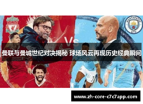 曼联与曼城世纪对决揭秘 球场风云再现历史经典瞬间