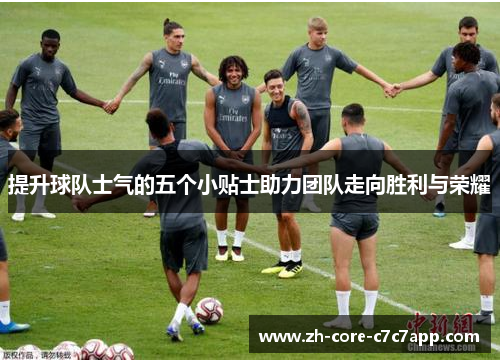 提升球队士气的五个小贴士助力团队走向胜利与荣耀