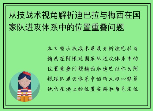从技战术视角解析迪巴拉与梅西在国家队进攻体系中的位置重叠问题