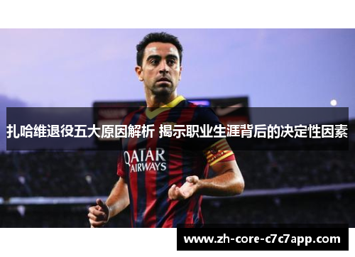 扎哈维退役五大原因解析 揭示职业生涯背后的决定性因素