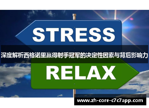 深度解析西格诺里赢得射手冠军的决定性因素与背后影响力
