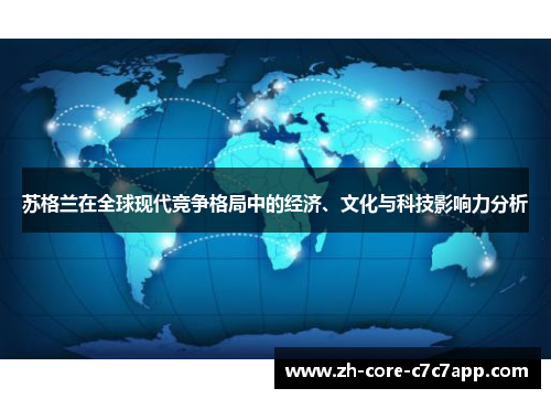 苏格兰在全球现代竞争格局中的经济、文化与科技影响力分析