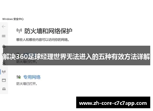 解决360足球经理世界无法进入的五种有效方法详解