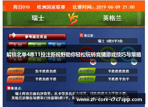 解锁北单4串11投注新视野助你轻松玩转竞猜游戏技巧与策略