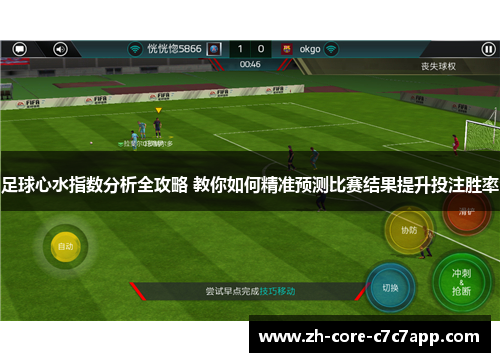足球心水指数分析全攻略 教你如何精准预测比赛结果提升投注胜率