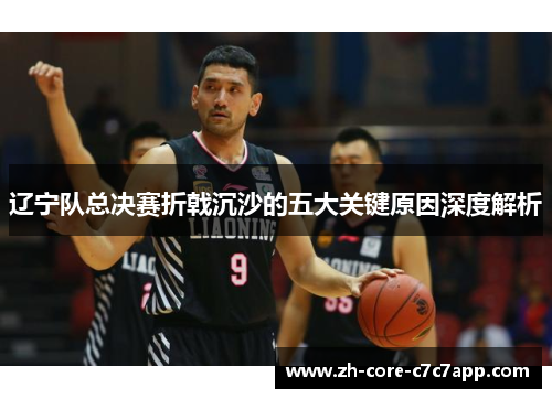 辽宁队总决赛折戟沉沙的五大关键原因深度解析