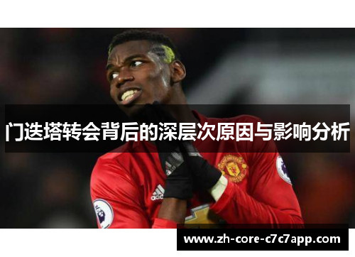 门迭塔转会背后的深层次原因与影响分析