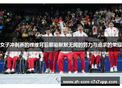 女子冲刺赛的辉煌背后那些默默无闻的努力与追求的荣耀