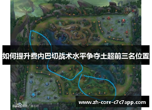 如何提升费内巴切战术水平争夺土超前三名位置