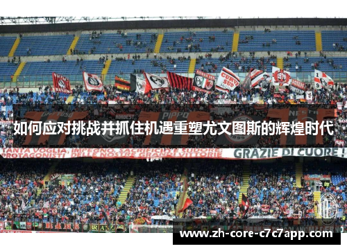 如何应对挑战并抓住机遇重塑尤文图斯的辉煌时代