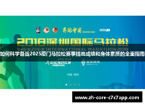 如何科学备战2025厦门马拉松赛事提高成绩和身体素质的全面指南