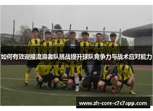如何有效迎接流浪者队挑战提升球队竞争力与战术应对能力