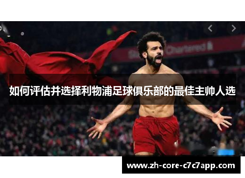 如何评估并选择利物浦足球俱乐部的最佳主帅人选