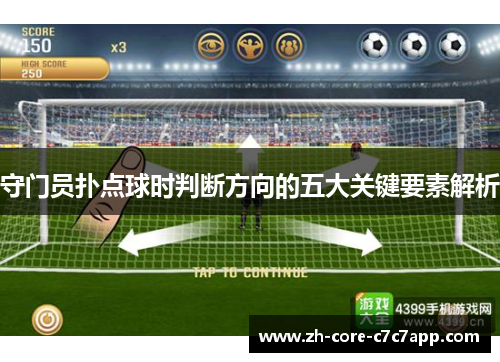 守门员扑点球时判断方向的五大关键要素解析
