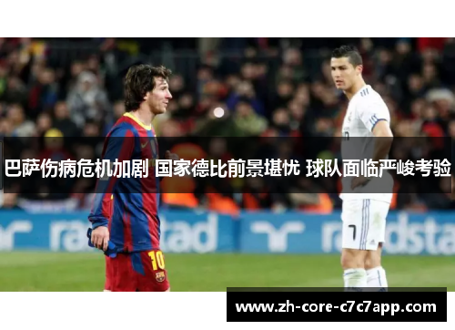 巴萨伤病危机加剧 国家德比前景堪忧 球队面临严峻考验