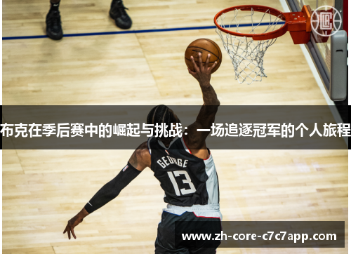 布克在季后赛中的崛起与挑战：一场追逐冠军的个人旅程