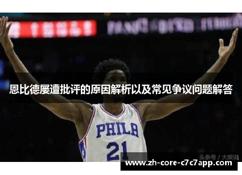 恩比德屡遭批评的原因解析以及常见争议问题解答