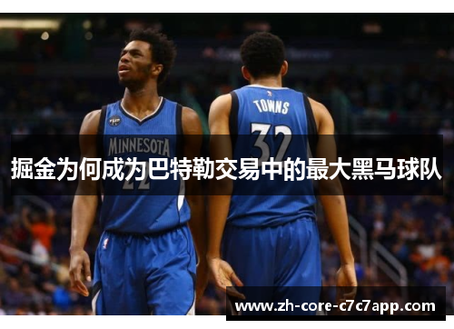 掘金为何成为巴特勒交易中的最大黑马球队