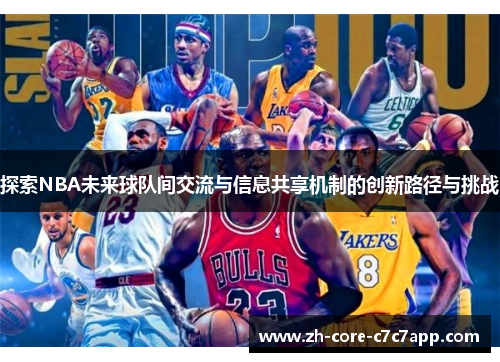 探索NBA未来球队间交流与信息共享机制的创新路径与挑战 探索NBA未来球队间交流与信息共享机制的创新路径与挑战
