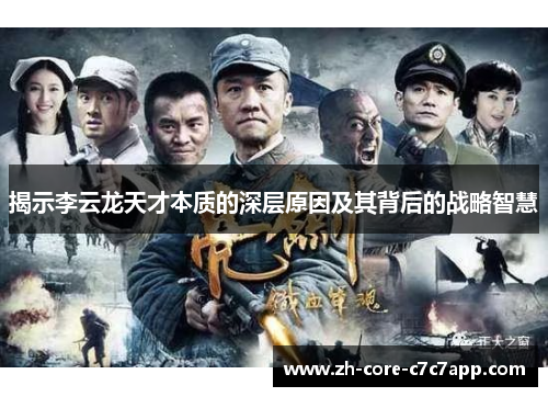揭示李云龙天才本质的深层原因及其背后的战略智慧