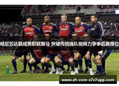 明尼苏达联成美职联黑马 突破传统强队局限力争季后赛席位 明尼苏达联成美职联黑马 突破传统强队局限力争季后赛席位
