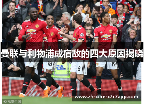 曼联与利物浦成宿敌的四大原因揭晓 曼联与利物浦成宿敌的四大原因揭晓