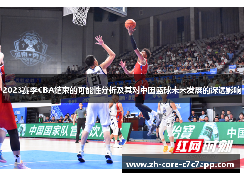 2023赛季CBA结束的可能性分析及其对中国篮球未来发展的深远影响