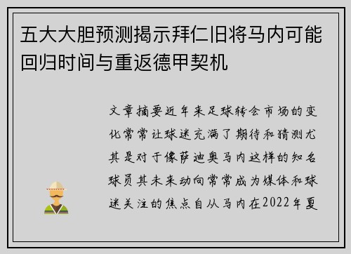 五大大胆预测揭示拜仁旧将马内可能回归时间与重返德甲契机