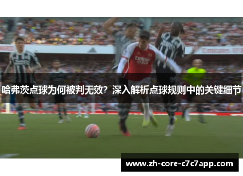 哈弗茨点球为何被判无效？深入解析点球规则中的关键细节