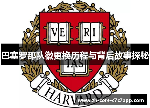 巴塞罗那队徽更换历程与背后故事探秘 巴塞罗那队徽更换历程与背后故事探秘