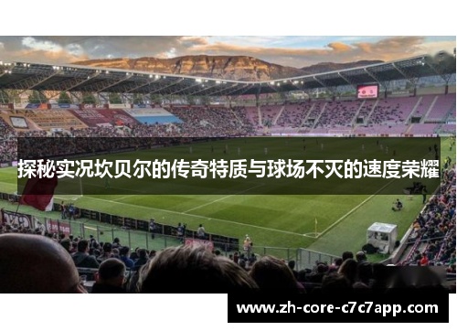 探秘实况坎贝尔的传奇特质与球场不灭的速度荣耀