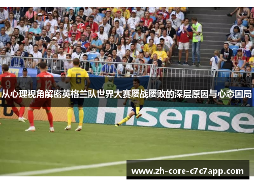 从心理视角解密英格兰队世界大赛屡战屡败的深层原因与心态困局