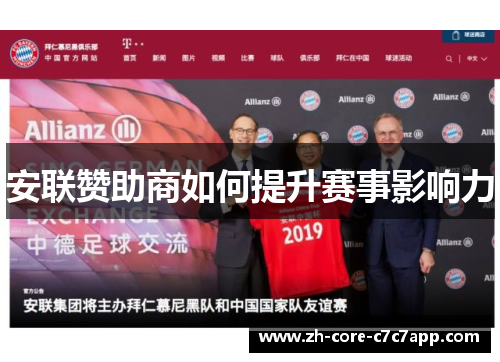 安联赞助商如何提升赛事影响力 安联赞助商如何提升赛事影响力