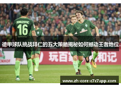 德甲球队挑战拜仁的五大策略揭秘如何撼动王者地位