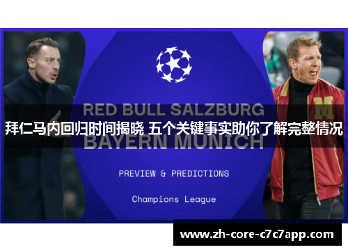 拜仁马内回归时间揭晓 五个关键事实助你了解完整情况 拜仁马内回归时间揭晓 五个关键事实助你了解完整情况