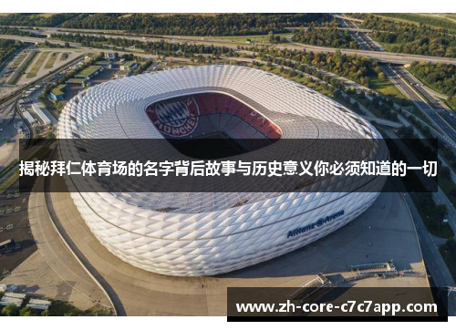 揭秘拜仁体育场的名字背后故事与历史意义你必须知道的一切 揭秘拜仁体育场的名字背后故事与历史意义你必须知道的一切