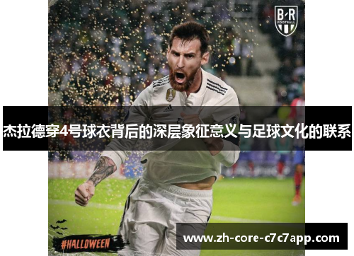 杰拉德穿4号球衣背后的深层象征意义与足球文化的联系