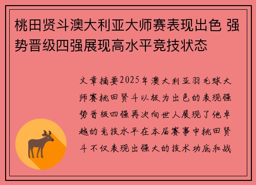 桃田贤斗澳大利亚大师赛表现出色 强势晋级四强展现高水平竞技状态 桃田贤斗澳大利亚大师赛表现出色 强势晋级四强展现高水平竞技状态