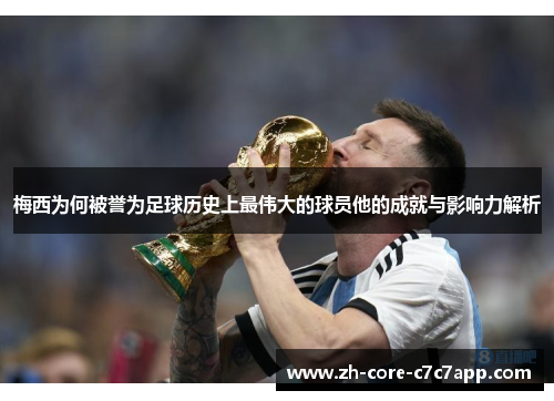 梅西为何被誉为足球历史上最伟大的球员他的成就与影响力解析 梅西为何被誉为足球历史上最伟大的球员他的成就与影响力解析