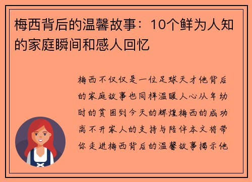 梅西背后的温馨故事:10个鲜为人知的家庭瞬间和感人回忆 梅西背后的温馨故事:10个鲜为人知的家庭瞬间和感人回忆