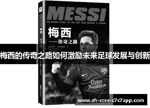 梅西的传奇之路如何激励未来足球发展与创新