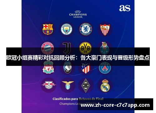 欧冠小组赛精彩对抗回顾分析:各大豪门表现与晋级形势盘点 欧冠小组赛精彩对抗回顾分析:各大豪门表现与晋级形势盘点