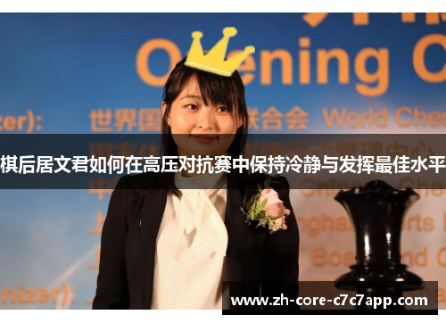 棋后居文君如何在高压对抗赛中保持冷静与发挥最佳水平