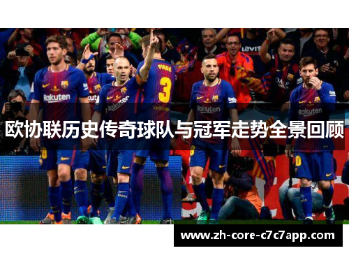欧协联历史传奇球队与冠军走势全景回顾