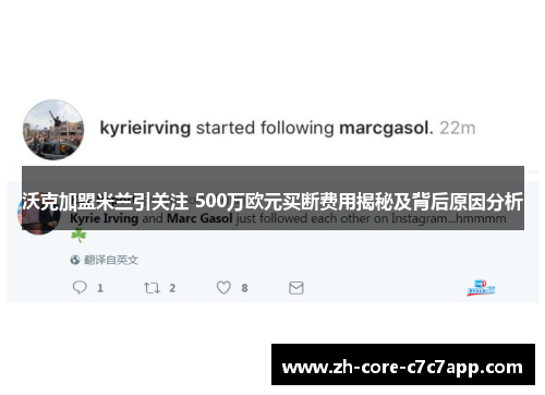 沃克加盟米兰引关注 500万欧元买断费用揭秘及背后原因分析 沃克加盟米兰引关注 500万欧元买断费用揭秘及背后原因分析